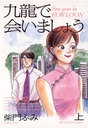 九龍で会いましょう 1巻 無料試し読みなら漫画 マンガ 電子書籍のコミックシーモア 九龍で会いましょう 1巻 無料試し読みなら漫画 マンガ 電子書籍のコミックシーモア