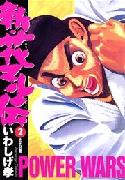 新 花マル伝 2巻 無料試し読みなら漫画 マンガ 電子書籍のコミックシーモア 新 花マル伝 2巻 無料試し読みなら漫画 マンガ 電子書籍のコミックシーモア