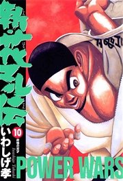 新 花マル伝 10巻 無料試し読みなら漫画 マンガ 電子書籍のコミックシーモア 新 花マル伝 10巻 無料試し読みなら漫画 マンガ 電子書籍のコミックシーモア