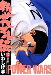 新 花マル伝 12巻 無料試し読みなら漫画 マンガ 電子書籍のコミックシーモア 新 花マル伝 12巻 無料試し読みなら漫画 マンガ 電子書籍のコミックシーモア