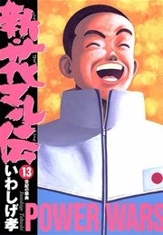 新 花マル伝 13巻 無料試し読みなら漫画 マンガ 電子書籍のコミックシーモア 新 花マル伝 13巻 無料試し読みなら漫画 マンガ 電子書籍のコミックシーモア