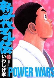 新 花マル伝 15巻 ヤングサンデー いわしげ孝 無料試し読みなら漫画 マンガ 電子書籍のコミックシーモア 新 花マル伝 15巻 ヤングサンデー いわしげ孝 無料試し読みなら漫画 マンガ 電子書籍のコミックシーモア