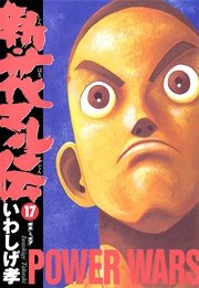 新 花マル伝 17巻 無料試し読みなら漫画 マンガ 電子書籍のコミックシーモア