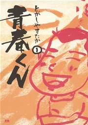 青春くん 1巻 ヤングサンデー とがしやすたか 無料試し読みなら漫画 マンガ 電子書籍のコミックシーモア 青春くん 1巻 ヤングサンデー とがしやすたか 無料試し読みなら漫画 マンガ 電子書籍のコミックシーモア