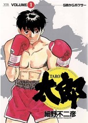 太郎 1巻 無料試し読みなら漫画 マンガ 電子書籍のコミックシーモア