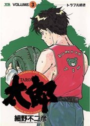 太郎 3巻 ヤングサンデー 細野不二彦 無料試し読みなら漫画 マンガ 電子書籍のコミックシーモア 太郎 3巻 ヤングサンデー 細野不二彦 無料試し読みなら漫画 マンガ 電子書籍のコミックシーモア