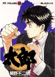 太郎 15巻 ヤングサンデー 細野不二彦 無料試し読みなら漫画 マンガ 電子書籍のコミックシーモア 太郎 15巻 ヤングサンデー 細野不二彦 無料試し読みなら漫画 マンガ 電子書籍のコミックシーモア