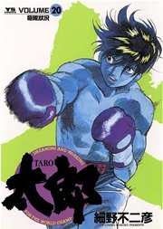 太郎 巻 無料試し読みなら漫画 マンガ 電子書籍のコミックシーモア 太郎 巻 無料試し読みなら漫画 マンガ 電子書籍のコミックシーモア