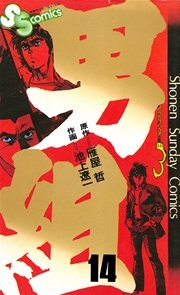 男組 14巻 少年サンデー 池上遼一 雁屋哲 無料試し読みなら漫画 マンガ 電子書籍のコミックシーモア