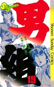 男組 19巻 少年サンデー 池上遼一 雁屋哲 無料試し読みなら漫画 マンガ 電子書籍のコミックシーモア