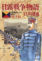 日露戦争物語 巻 無料試し読みなら漫画 マンガ 電子書籍のコミックシーモア 日露戦争物語 巻 無料試し読みなら漫画 マンガ 電子書籍のコミックシーモア