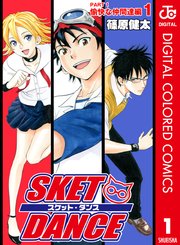 SKET DANCE モノクロ版 32巻（最新刊）(週刊少年ジャンプ/ジャンプ 