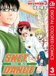 Sket Dance カラー版 愉快な仲間達編 3巻 最新刊 週刊少年ジャンプ ジャンプコミックスdigital 篠原健太 無料試し読みなら 漫画 マンガ 電子書籍のコミックシーモア Sket Dance カラー版 愉快な仲間達編 3巻 最新刊 週刊少年ジャンプ ジャンプコミックスdigital 篠原健太 無料試し読みなら 漫画 マンガ 電子書籍のコミックシーモア