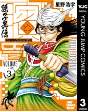 ビン 孫子異伝 3巻 無料試し読みなら漫画 マンガ 電子書籍のコミックシーモア