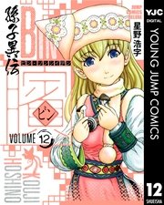 ビン 孫子異伝 12巻 無料試し読みなら漫画 マンガ 電子書籍のコミックシーモア