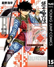 ビン 孫子異伝 15巻 無料試し読みなら漫画 マンガ 電子書籍のコミックシーモア ビン 孫子異伝 15巻 無料試し読みなら漫画 マンガ 電子書籍のコミックシーモア