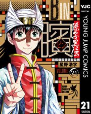 ビン 孫子異伝 21巻 最新刊 スーパージャンプ ヤングジャンプコミックスdigital 星野浩字 無料試し読みなら漫画 マンガ 電子書籍のコミックシーモア