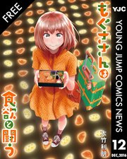Yjc News 12月号 ヤングジャンプコミックスdigital 週刊ヤングジャンプ 集英社 編 無料試し読みなら漫画 マンガ 電子書籍のコミックシーモア