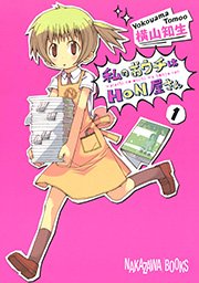 私のおウチはhon屋さん 1巻 月刊ガンガンjoker ガンガンコミックスjoker 横山知生 無料試し読みなら漫画 マンガ 電子書籍のコミックシーモア 私のおウチはhon屋さん 1巻 月刊ガンガンjoker ガンガンコミックスjoker 横山知生 無料試し読みなら漫画 マンガ 電子書籍のコミックシーモア
