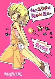 私のおウチはhon屋さん 4巻 無料試し読みなら漫画 マンガ 電子書籍のコミックシーモア 私のおウチはhon屋さん 4巻 無料試し読みなら漫画 マンガ 電子書籍のコミックシーモア