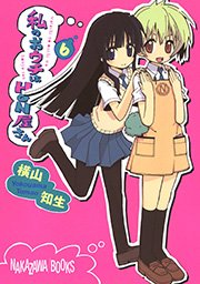 私のおウチはhon屋さん 6巻 無料試し読みなら漫画 マンガ 電子書籍のコミックシーモア 私のおウチはhon屋さん 6巻 無料試し読みなら漫画 マンガ 電子書籍のコミックシーモア