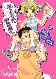 私のおウチはhon屋さん 7巻 無料試し読みなら漫画 マンガ 電子書籍のコミックシーモア 私のおウチはhon屋さん 7巻 無料試し読みなら漫画 マンガ 電子書籍のコミックシーモア