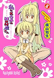 私のおウチはhon屋さん 8巻 最新刊 無料試し読みなら漫画 マンガ 電子書籍のコミックシーモア 私のおウチはhon屋さん 8巻 最新刊 無料試し読みなら漫画 マンガ 電子書籍のコミックシーモア