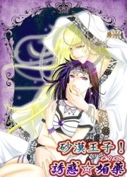 砂漠王子！シリーズ