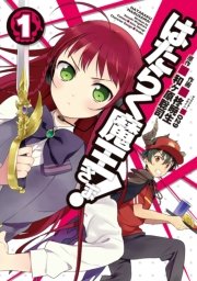 はたらく魔王さま 1巻 無料試し読みなら漫画 マンガ 電子書籍のコミックシーモア