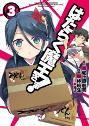 はたらく魔王さま 3巻 電撃コミックス 柊暁生 和ヶ原聡司 オニク 無料試し読みなら漫画 マンガ 電子書籍のコミックシーモア