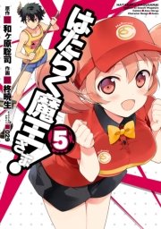 はたらく魔王さま 5巻 無料試し読みなら漫画 マンガ 電子書籍のコミックシーモア