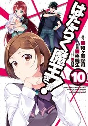 はたらく魔王さま 10巻 無料試し読みなら漫画 マンガ 電子書籍のコミックシーモア