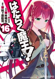 はたらく魔王さま 16巻 最新刊 無料試し読みなら漫画 マンガ 電子書籍のコミックシーモア