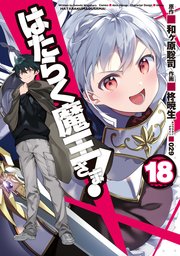 はたらく魔王さま 18巻 最新刊 電撃コミックス 柊暁生 和ヶ原聡司 オニク 無料試し読みなら漫画 マンガ 電子書籍のコミックシーモア はたらく魔王さま 18巻 最新刊 電撃コミックス 柊暁生 和ヶ原聡司 オニク 無料試し読みなら漫画 マンガ 電子書籍のコミックシーモア