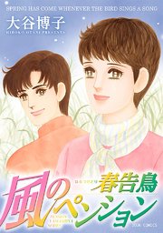 風のぺンション 春告鳥 1巻 最新刊 Jour 大谷博子 無料試し読みなら漫画 マンガ 電子書籍のコミックシーモア