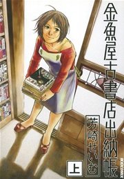 金魚屋古書店出納帳 1巻 Ikki 芳崎せいむ 無料試し読みなら漫画 マンガ 電子書籍のコミックシーモア
