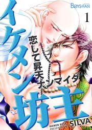 イケメン坊主 恋して昇天ナンマイダ 1巻 ボーイズファン Silva 無料試し読みなら漫画 マンガ 電子書籍のコミックシーモア イケメン坊主 恋して昇天ナンマイダ 1巻 ボーイズファン Silva 無料試し読みなら漫画 マンガ 電子書籍のコミックシーモア