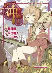 神さまのいない日曜日 1巻 ドラゴンコミックスエイジ 肋兵器 入江君人 茨乃 無料試し読みなら漫画 マンガ 電子書籍のコミックシーモア