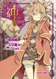 神さまのいない日曜日 3巻 ドラゴンコミックスエイジ 肋兵器 入江君人 茨乃 無料試し読みなら漫画 マンガ 電子書籍のコミックシーモア