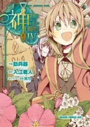 神さまのいない日曜日 4巻 最新刊 無料試し読みなら漫画 マンガ 電子書籍のコミックシーモア