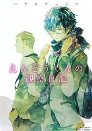 えんどうくんの観察日記 他 ハヤカワノジコ 斑目ヒロ えんどうくんの観察日記（最新刊）｜無料漫画（マンガ）なら
