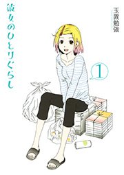 彼女のひとりぐらし 1巻 無料試し読みなら漫画 マンガ 電子書籍のコミックシーモア 彼女のひとりぐらし 1巻 無料試し読みなら漫画 マンガ 電子書籍のコミックシーモア