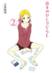 彼女のひとりぐらし 2巻 無料試し読みなら漫画 マンガ 電子書籍のコミックシーモア