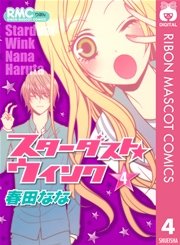 スターダスト ウインク 4巻 無料試し読みなら漫画 マンガ 電子書籍のコミックシーモア