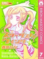 スターダスト ウインク 7巻 無料試し読みなら漫画 マンガ 電子書籍のコミックシーモア