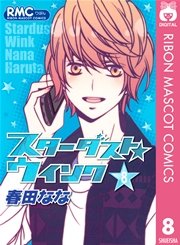 スターダスト ウインク 8巻 無料試し読みなら漫画 マンガ 電子書籍のコミックシーモア