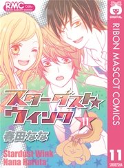 スターダスト ウインク 11巻 最新刊 無料試し読みなら漫画 マンガ 電子書籍のコミックシーモア