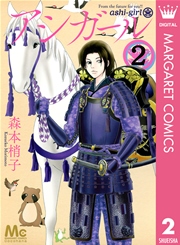 アシガール 2巻 無料試し読みなら漫画 マンガ 電子書籍のコミックシーモア