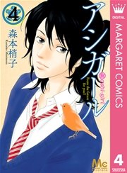 アシガール 4巻 無料試し読みなら漫画 マンガ 電子書籍のコミックシーモア