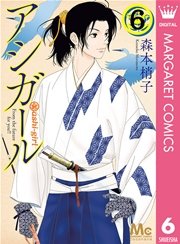 アシガール 6巻 無料試し読みなら漫画 マンガ 電子書籍のコミックシーモア